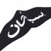 Supreme Neoprene Face Mask Arabic