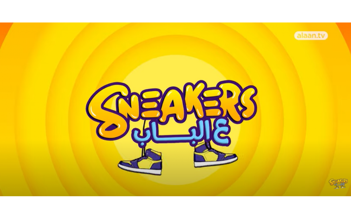 Sneakers 3al Bab - episode 4